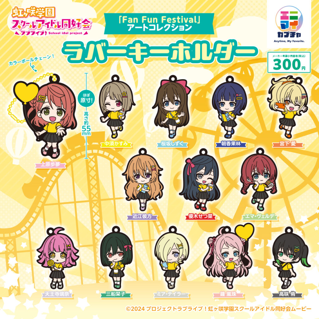 ラブライブ！虹ヶ咲学園スクールアイドル同好会「Fan Fun Festival」 アートコレクション ラバーキーホルダー