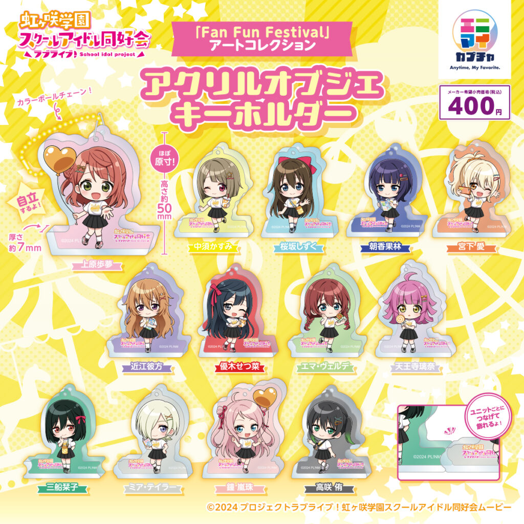 ラブライブ！虹ヶ咲学園スクールアイドル同好会「Fan Fun Festival」 アートコレクション アクリルオブジェキーホルダー