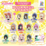 ラブライブ！虹ヶ咲学園スクールアイドル同好会「Fan Fun Festival」 アートコレクション アクリルオブジェキーホルダー