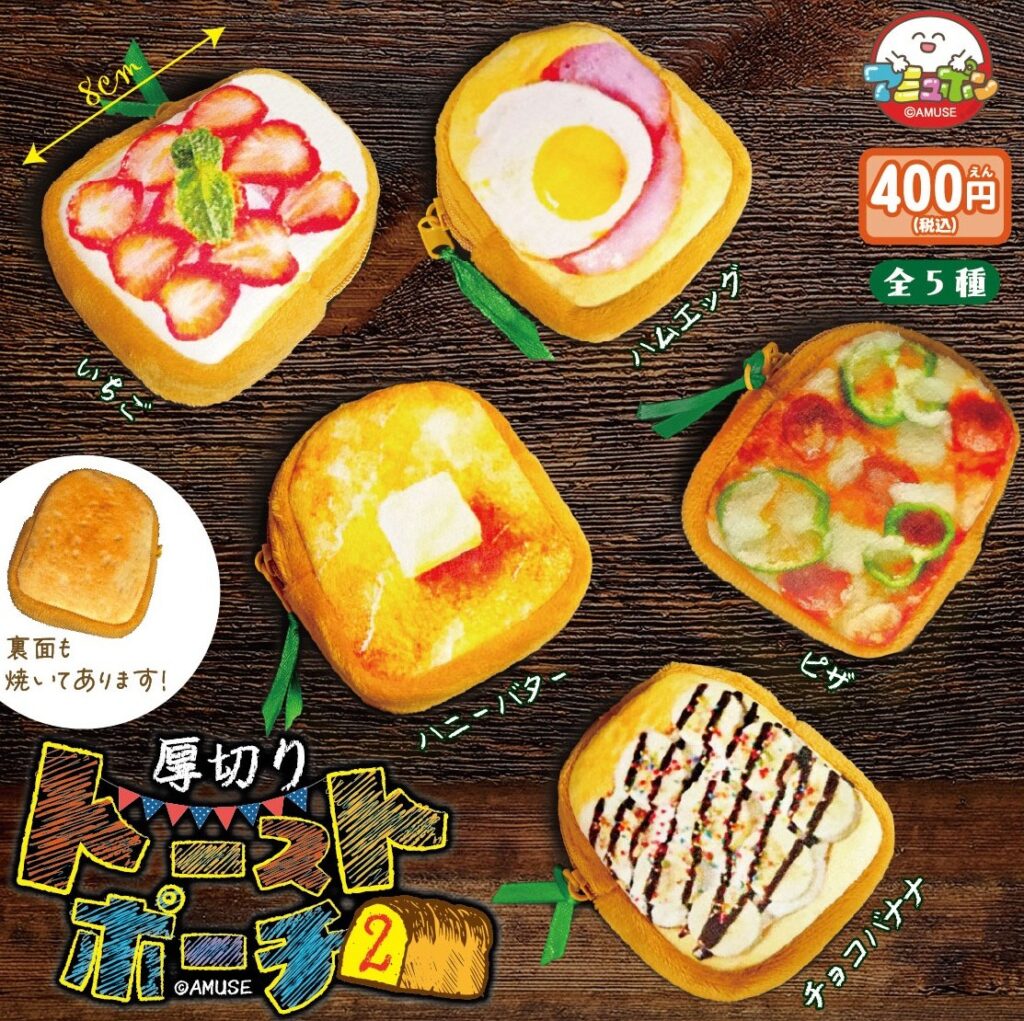 厚切りトーストポーチ２