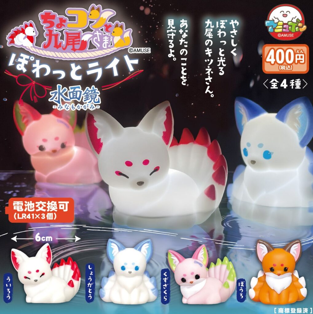 ちょコンと九尾さま ぽわっとライト水面鏡