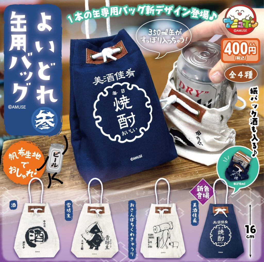 よいどれ缶用バッグ 参