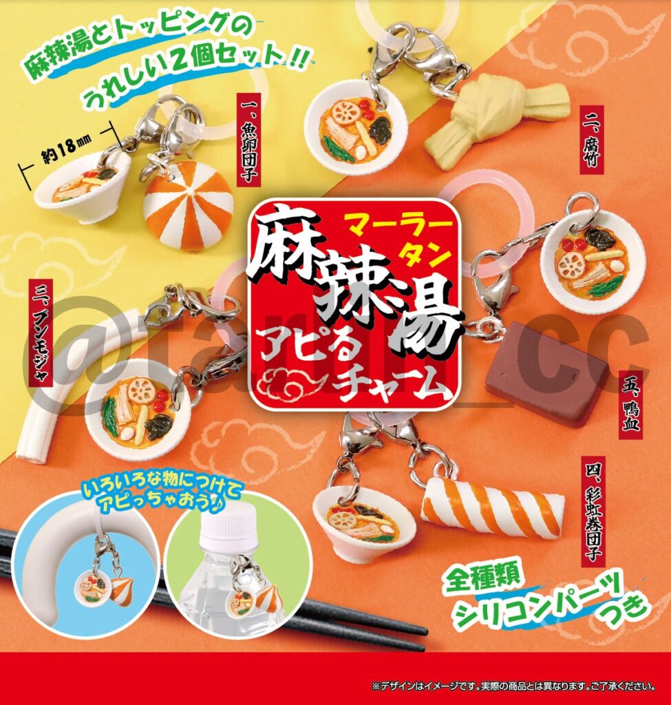 麻辣湯 アピるチャーム