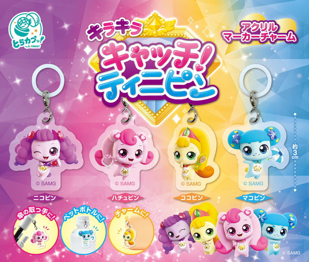 キラキラ キャッチ！ティニピン アクリルマーカーチャーム