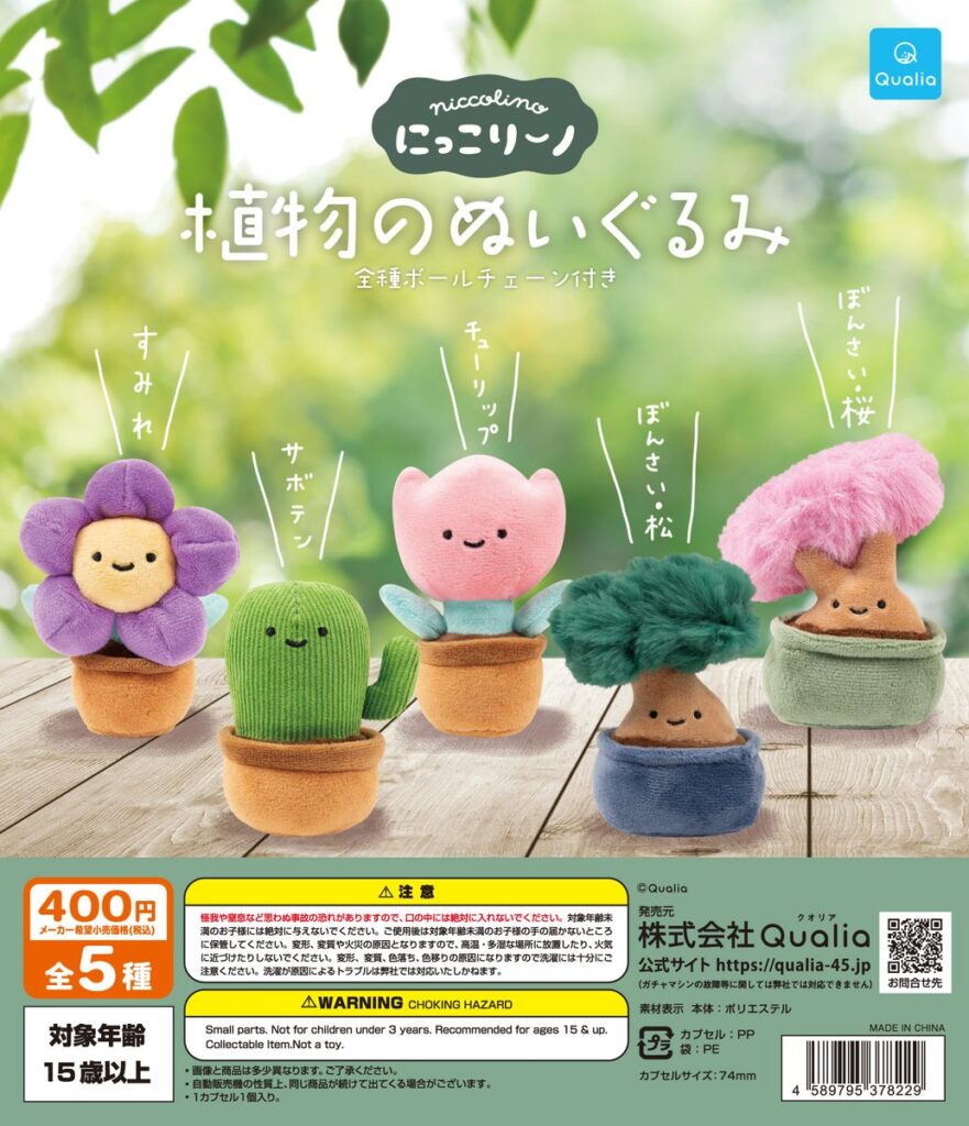 にっこりーノ 植物のぬいぐるみ（再販）