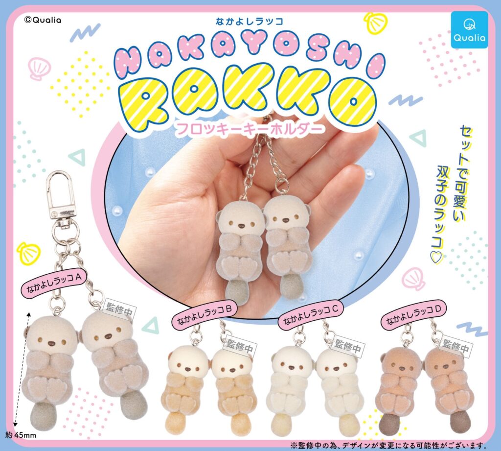 なかよしラッコ フロッキーキーホルダー