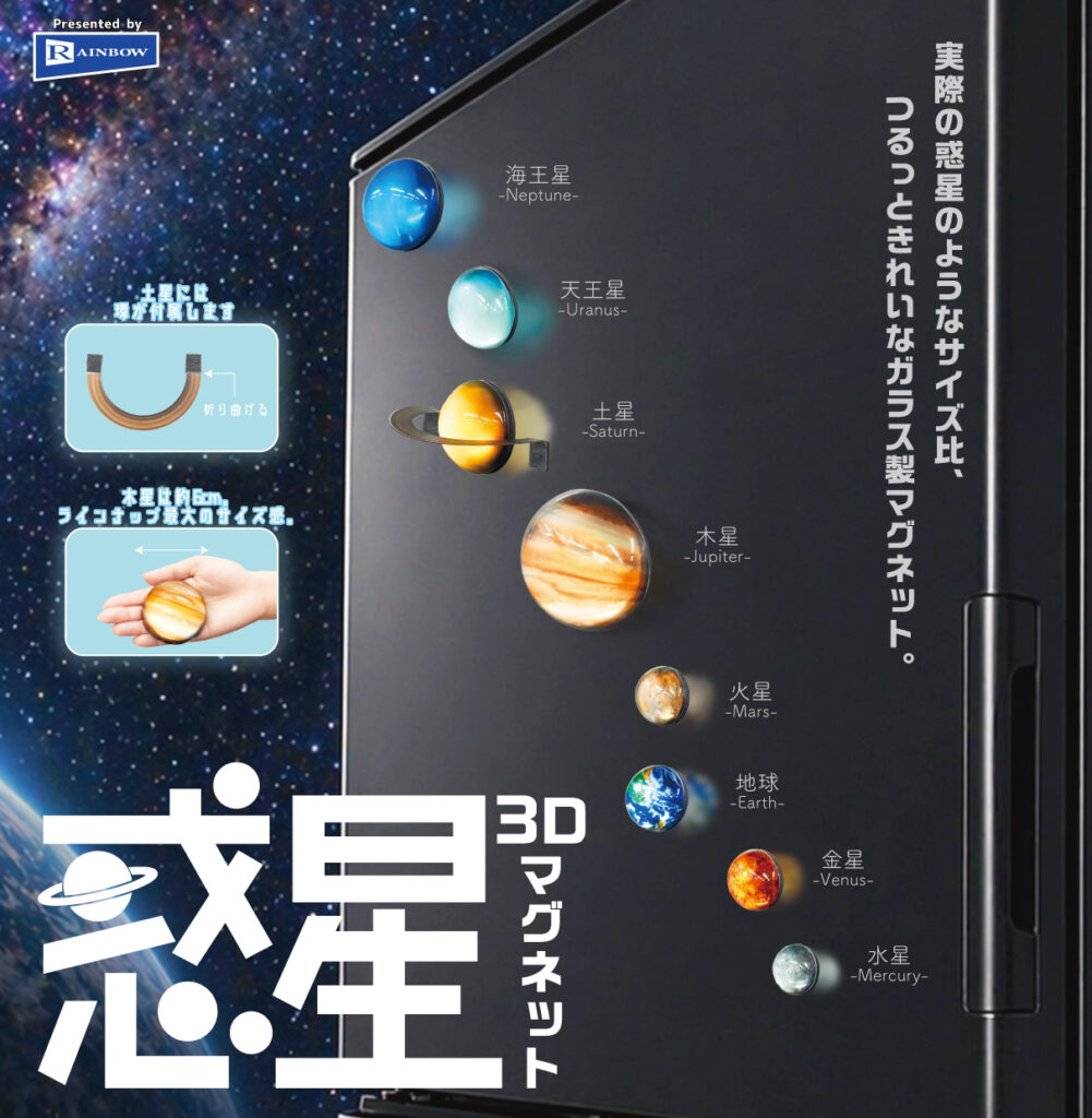 惑星3Dマグネット