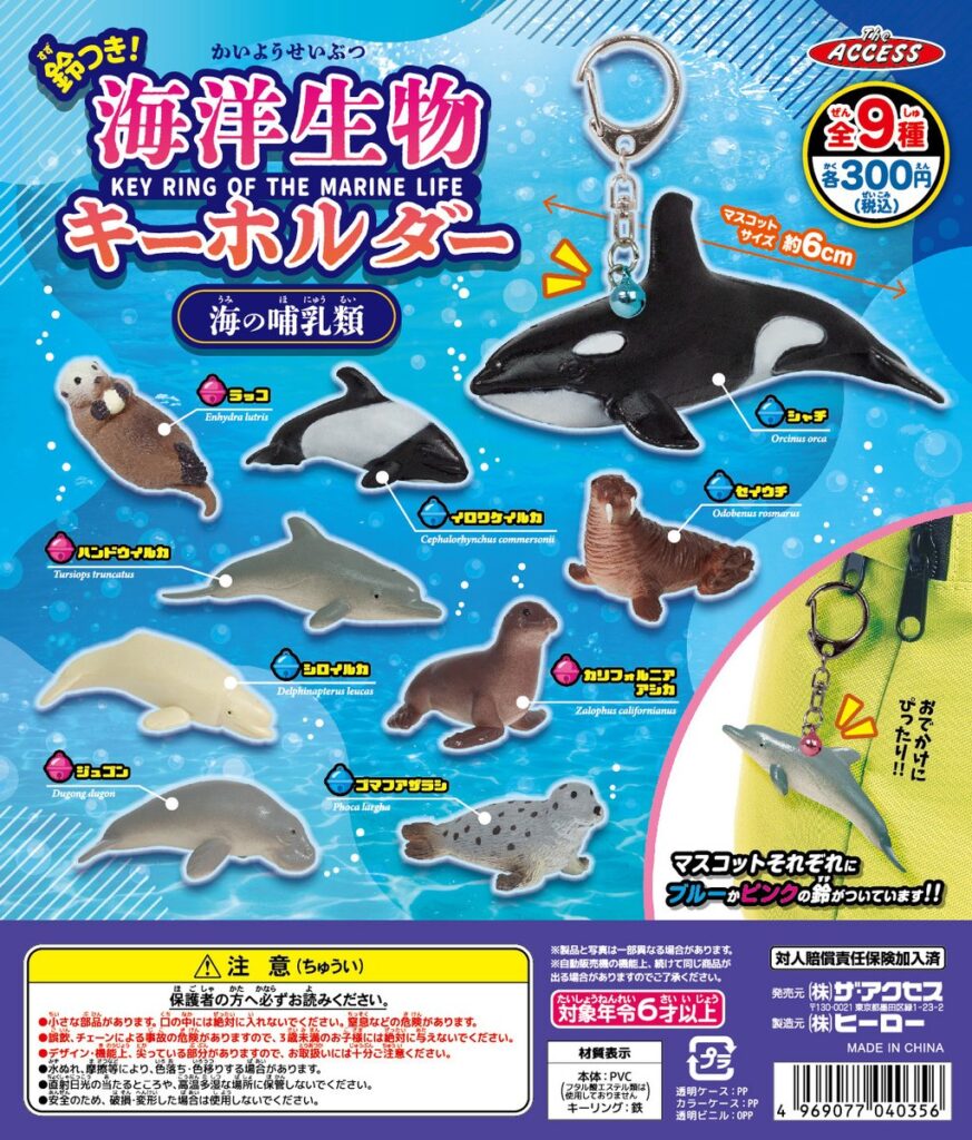 鈴つき！海洋生物キーホルダー 海の哺乳類