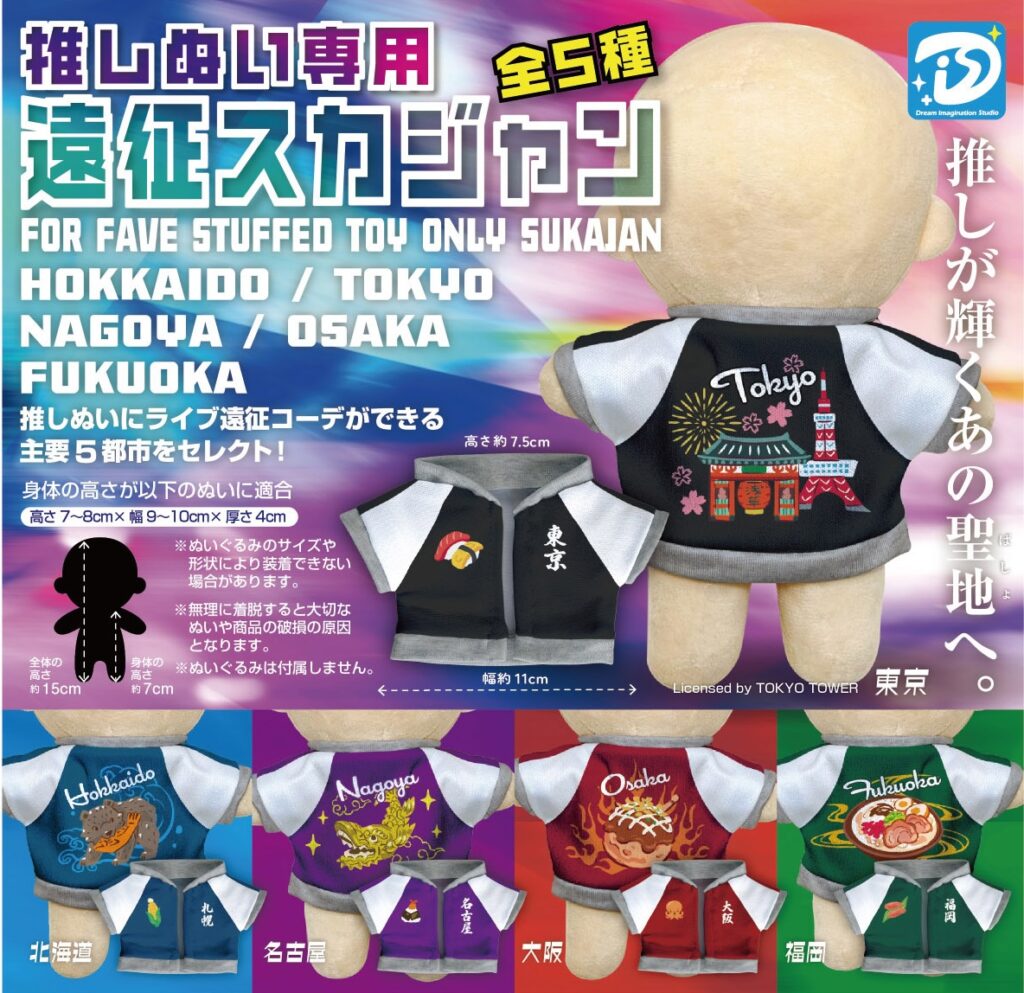 推しぬい専用遠征スカジャン