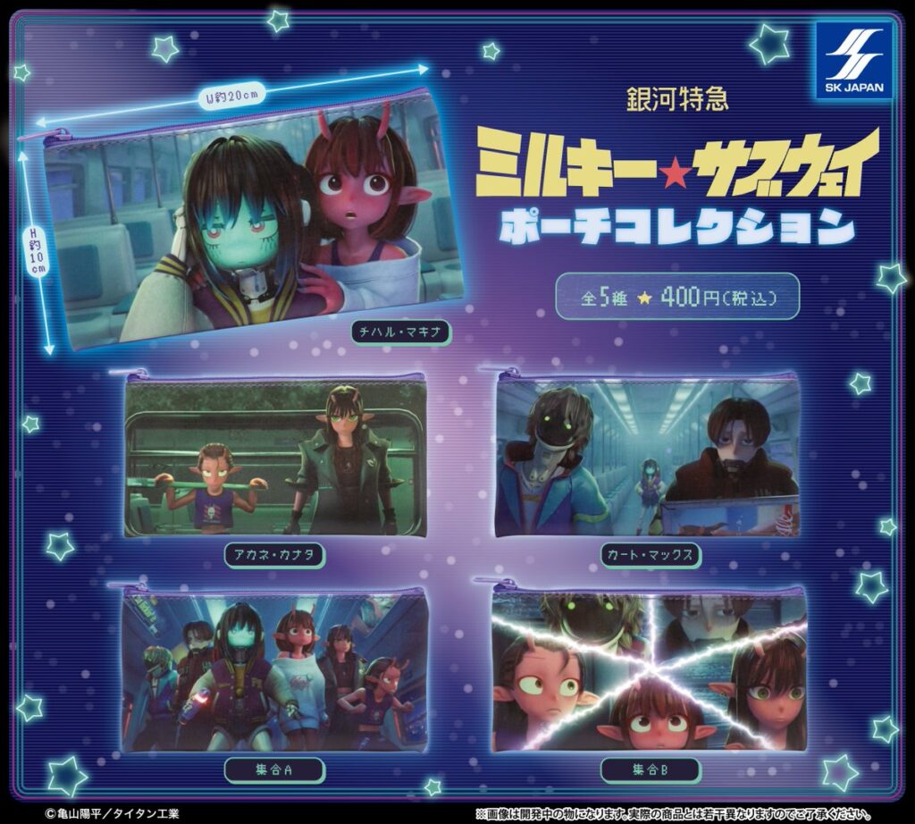 銀河特急 ミルキー☆サブウェイ ポーチコレクション