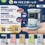 1/10 SUZUMO 寿司ロボット シャリ玉プラス
