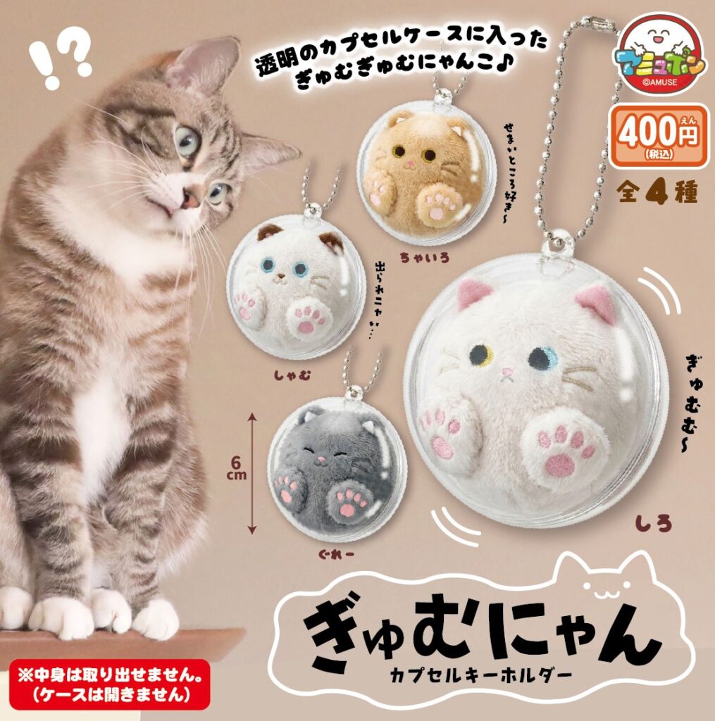 ぎゅむにゃん カプセルキーホルダー