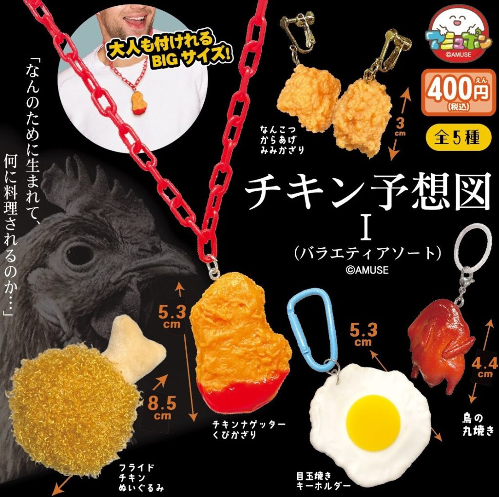 チキン予想図Ⅰ バラエティアソート