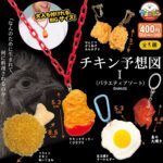 チキン予想図Ⅰ バラエティアソート