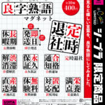 良字熟語マグネット