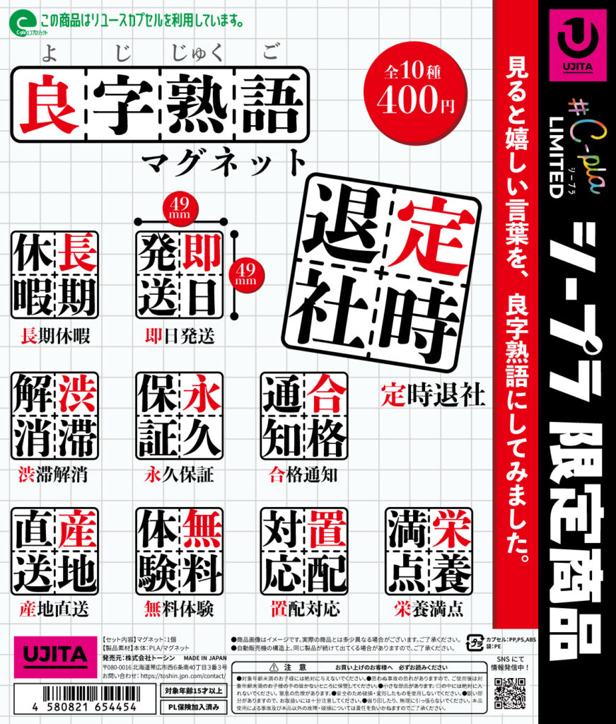 良字熟語マグネット