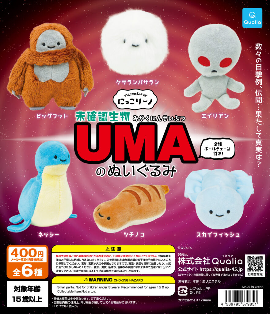 にっこりーノ UMAのぬいぐるみ（再販）