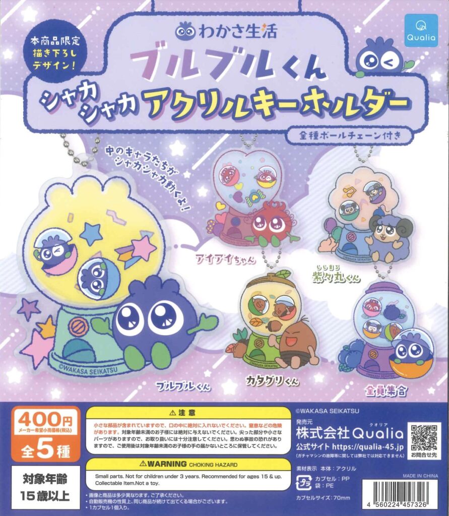 わかさ生活 ブルブルくん シャカシャカアクリルキーホルダー