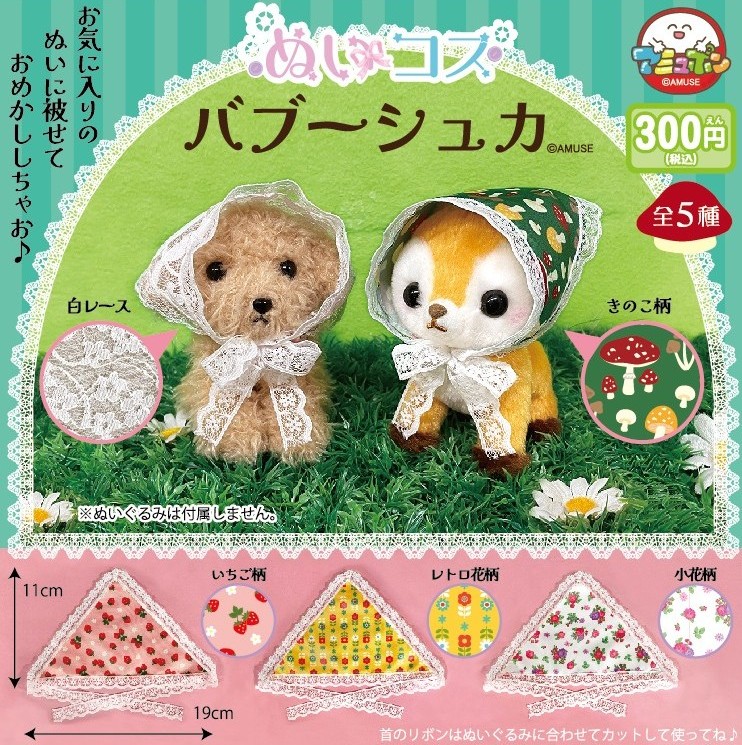 ぬいコスバブーシュカ