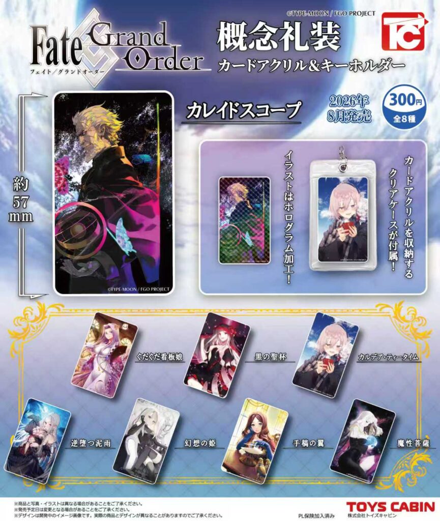 Fate/Grand Order 概念礼装カードアクリル＆キーホルダー