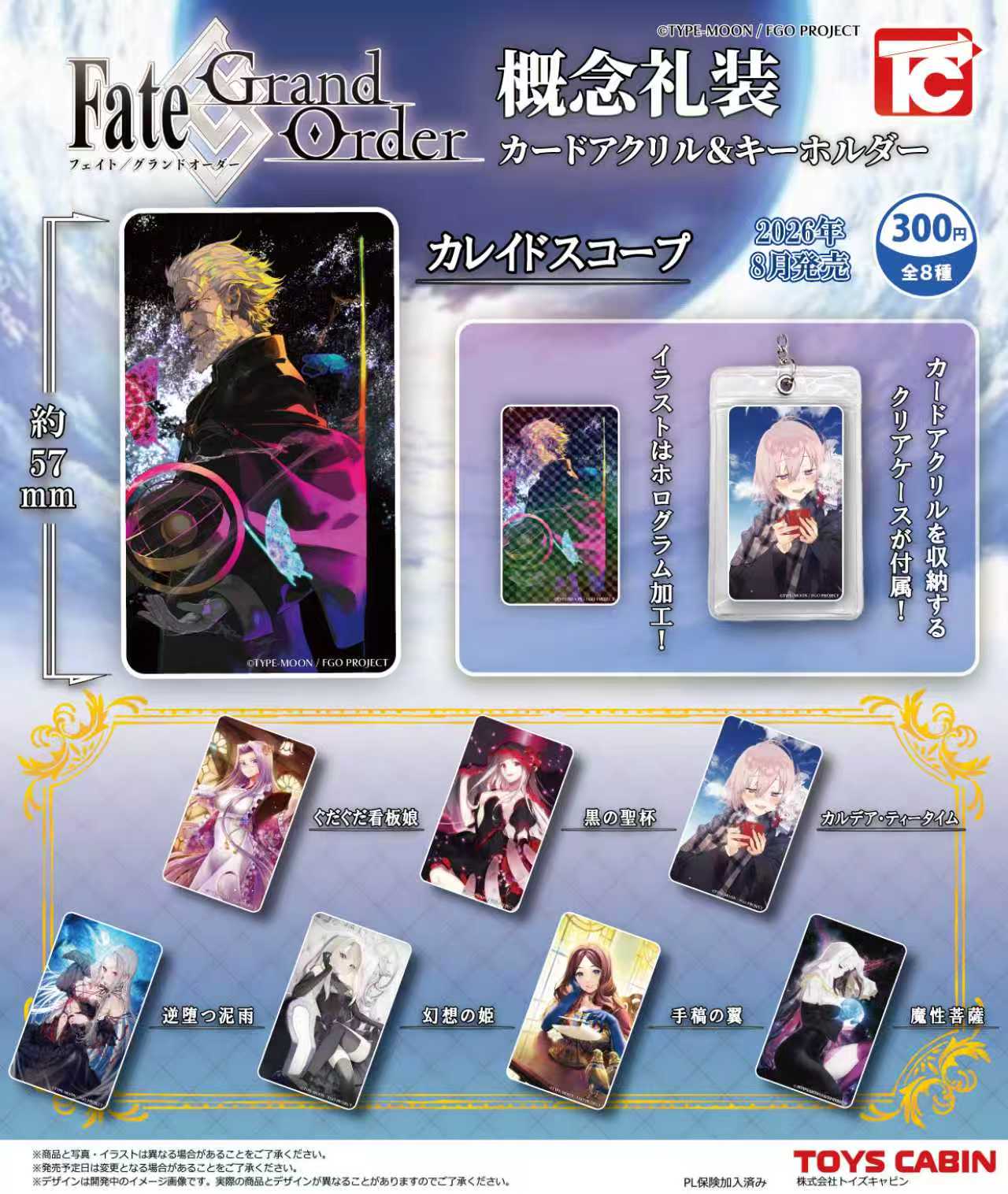 予約・購入】Fate/Grand Order 概念礼装カードアクリル＆キーホルダー