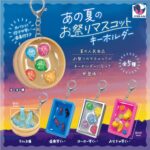 あの夏のお祭りマスコットキーホルダー