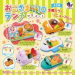 おこさまランチマスコット10