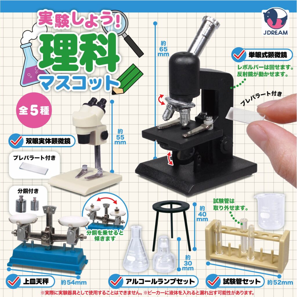 実験しよう！理科マスコット