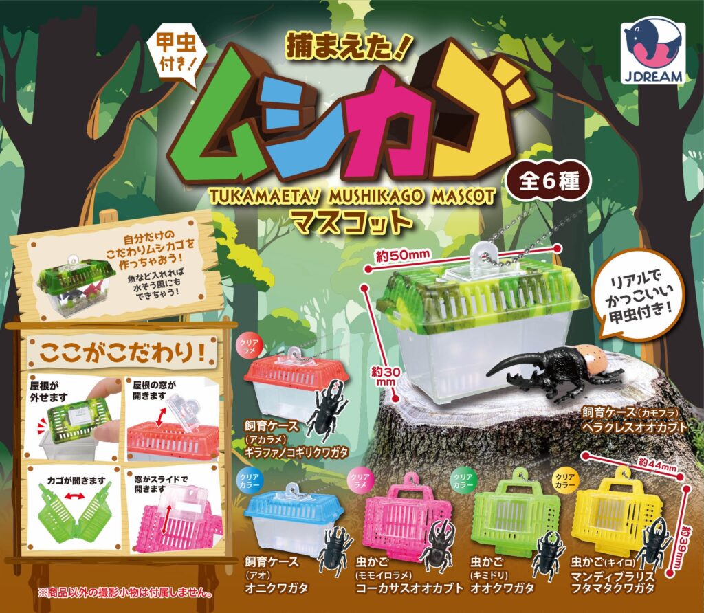 捕まえた！ムシカゴマスコット
