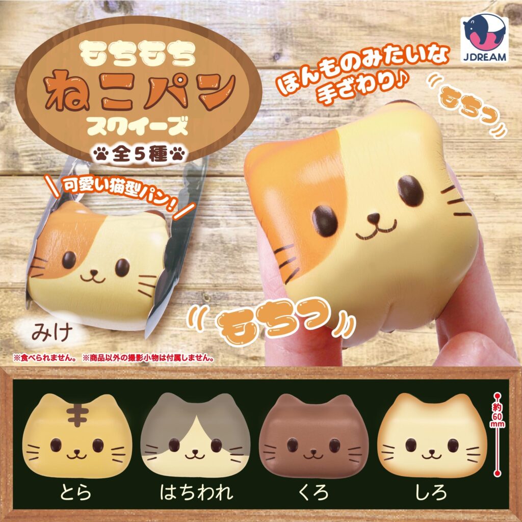 もちもちねこパンスクイーズ