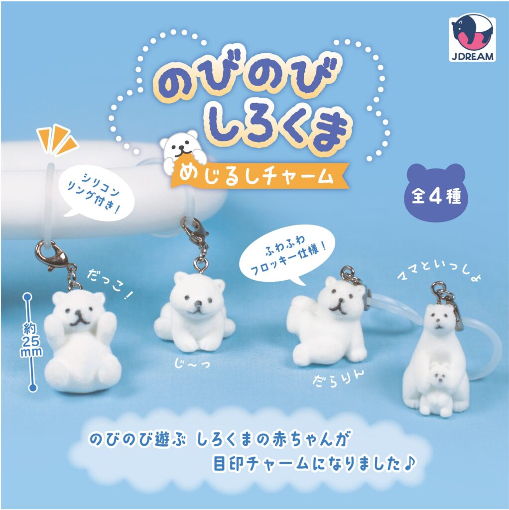 のびのびしろくま めじるしチャーム