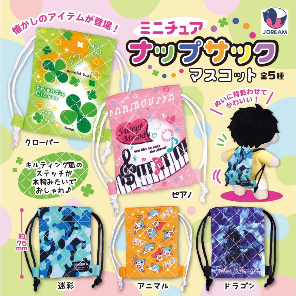 ミニチュアナップサックマスコット