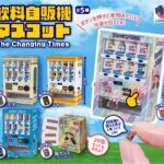 飲料自販機マスコットThe Changing Times