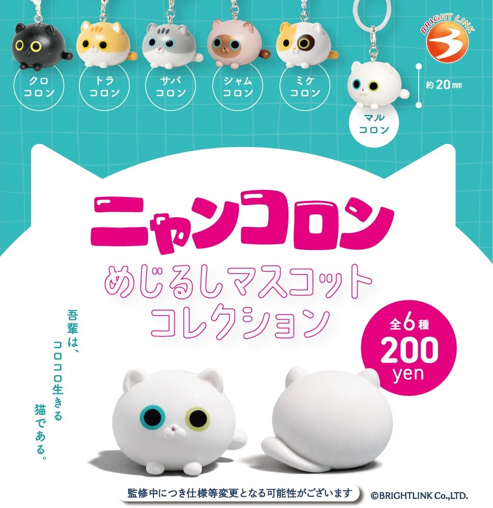 ニャンコロン めじるしマスコットコレクション