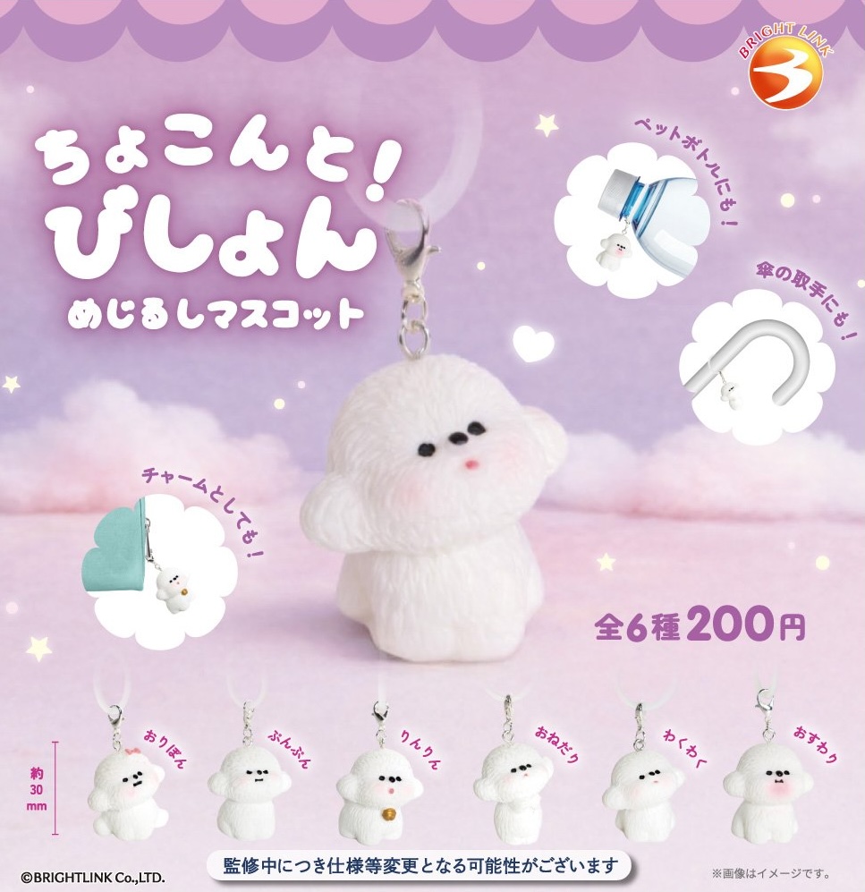 ちょこんと！びしょん めじるしマスコット