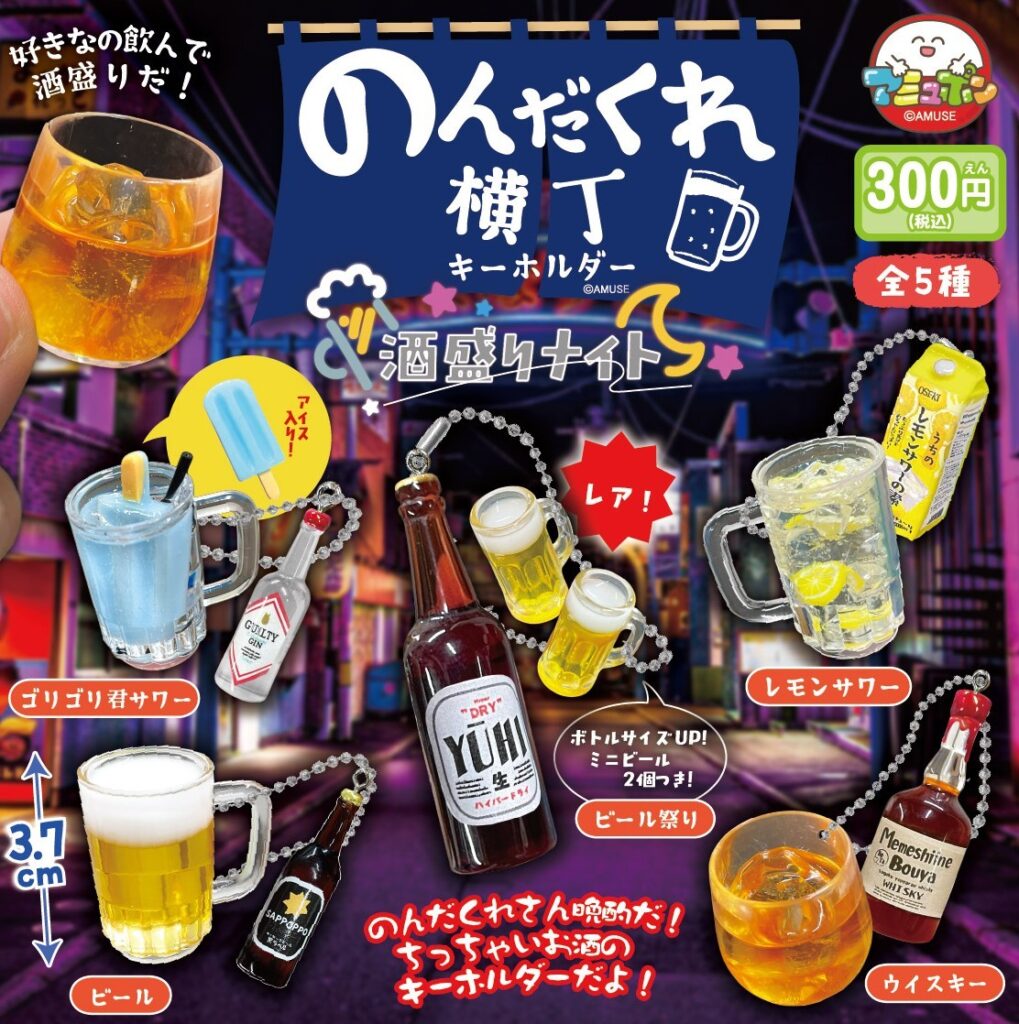 のんだくれ横丁キーホルダー 酒盛りナイト