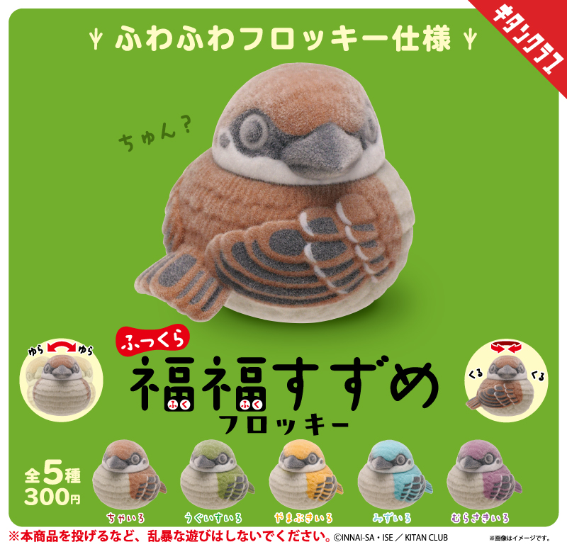 ふっくら福福すずめ フロッキー