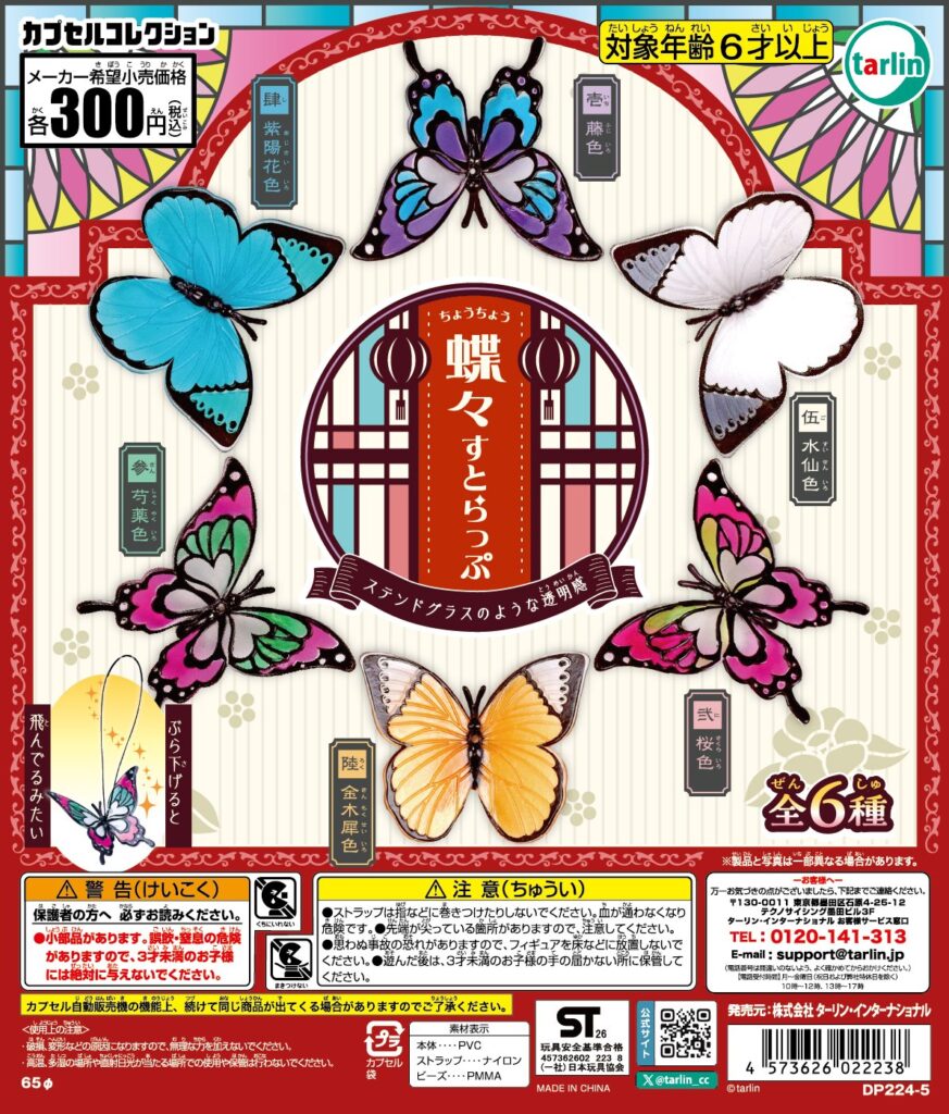蝶々すとらっぷ