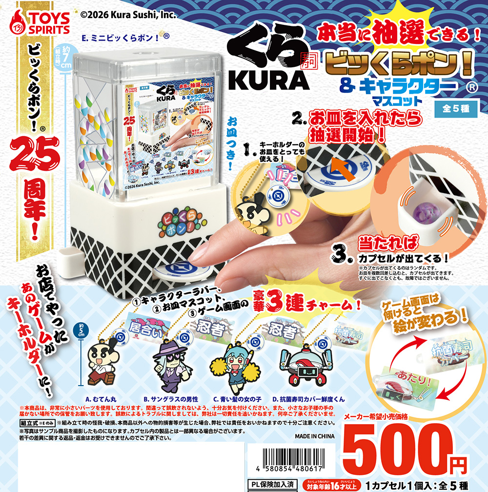 くら寿司 本当に抽選できる！ビッくらポン！&キャラクターマスコット