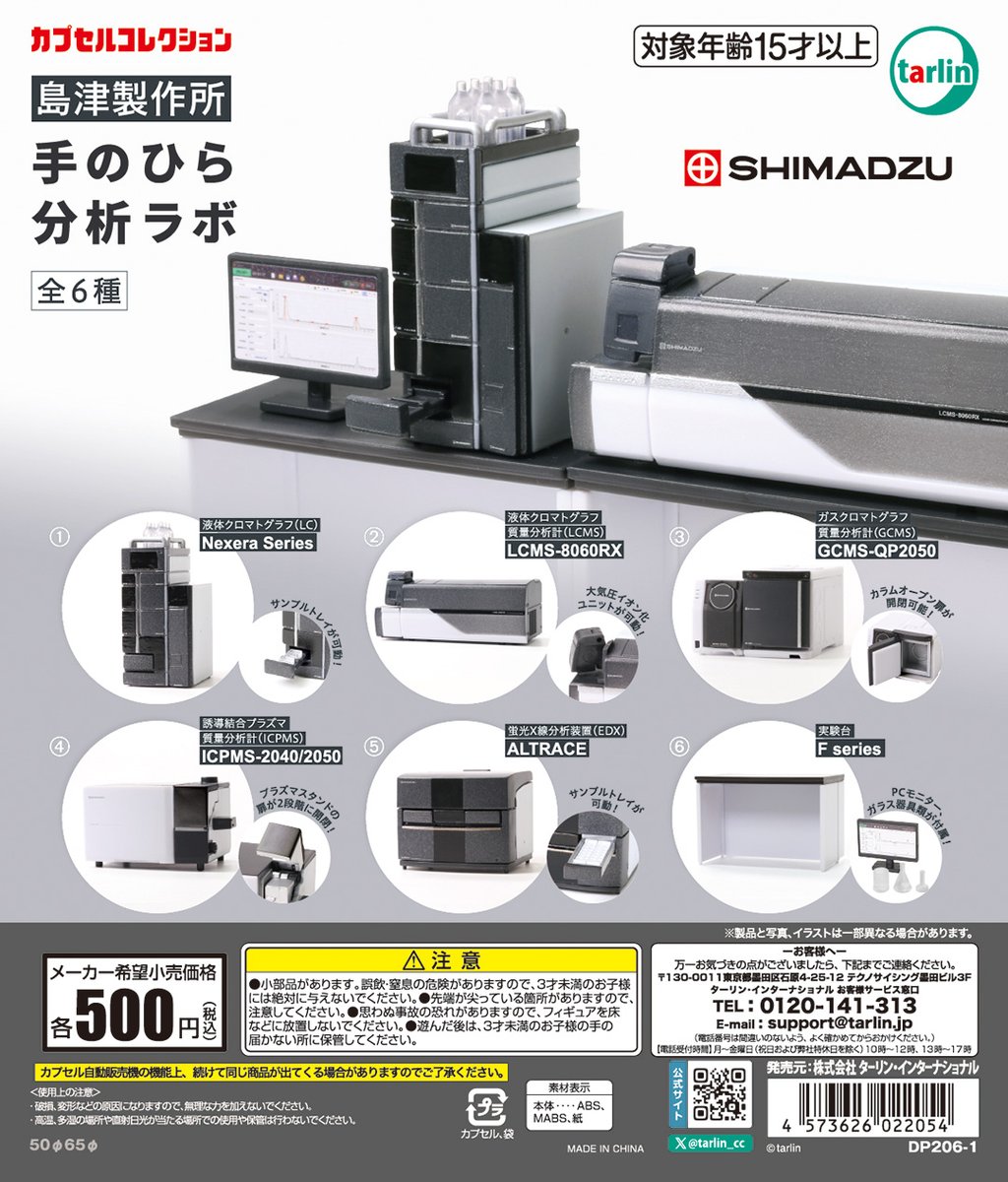 予約・購入】島津製作所 手のひら分析ラボ /設置場所| ガチャガチャ