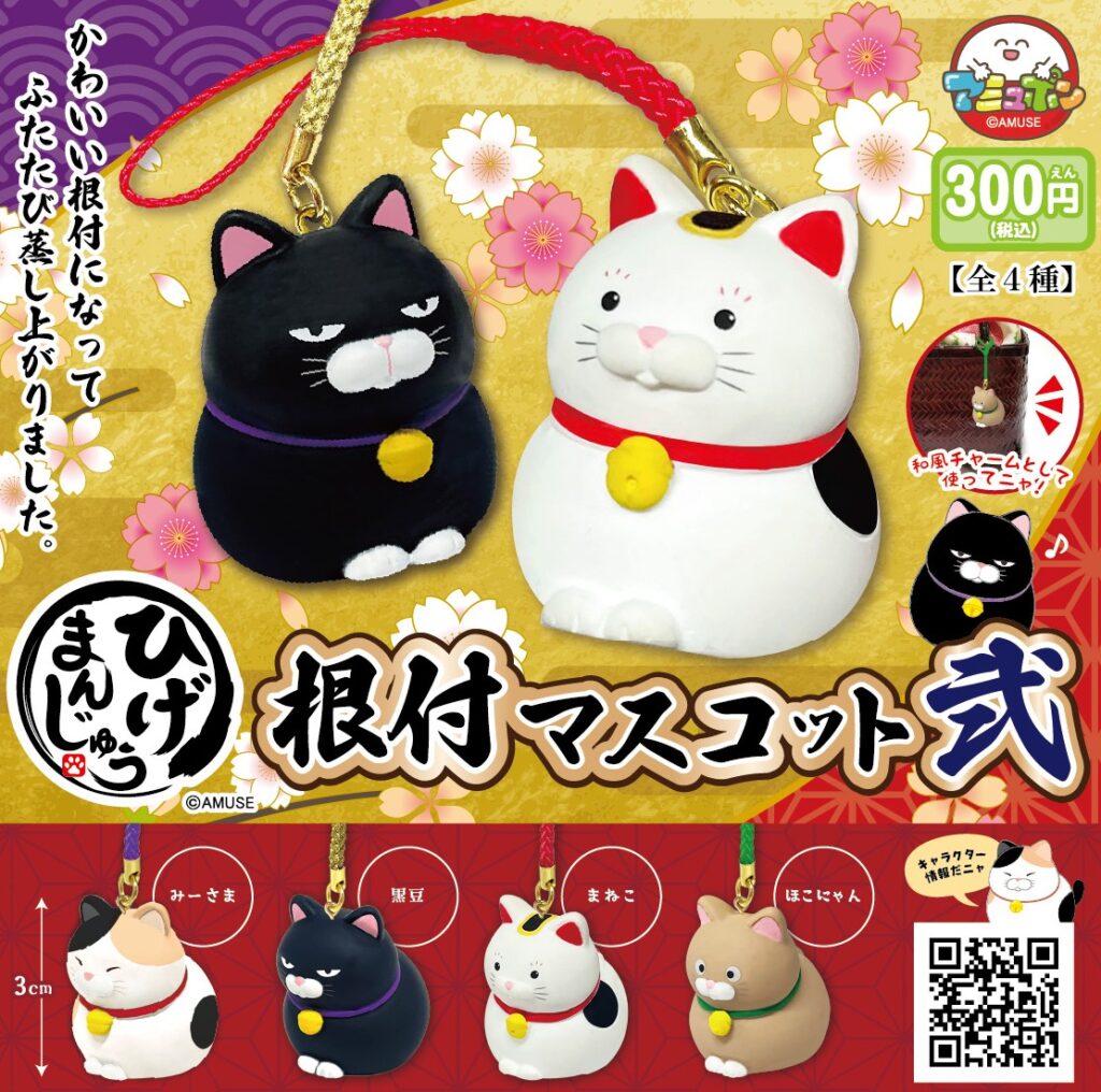 ひげまんじゅう 根付マスコット 弐