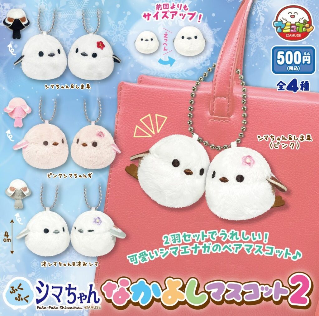 ふくふくシマちゃん なかよしマスコット２
