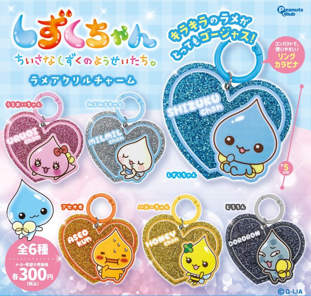 しずくちゃん ラメアクリルチャーム