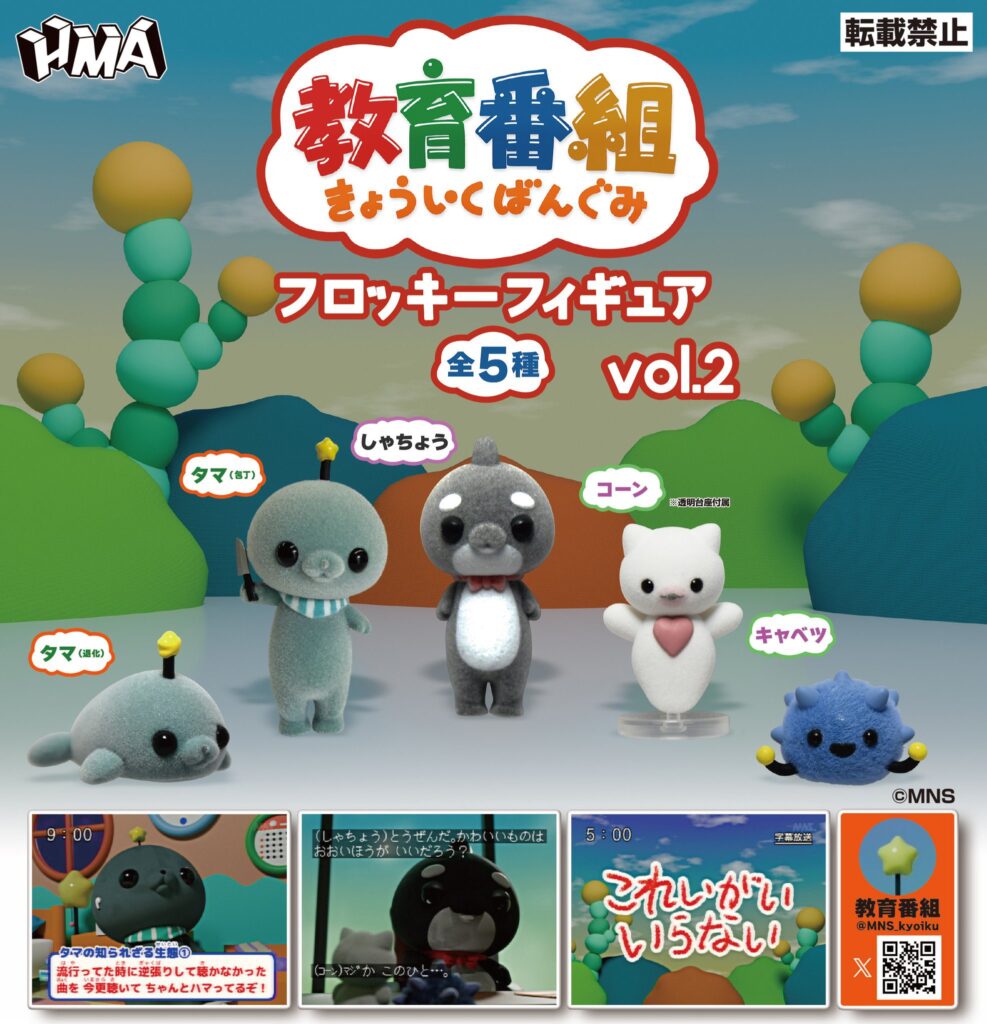 教育番組 フロッキーフィギュア vol.2