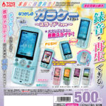 本当に録音再生！なつかしのガラケーマスコット 〜スライドType〜（再販）