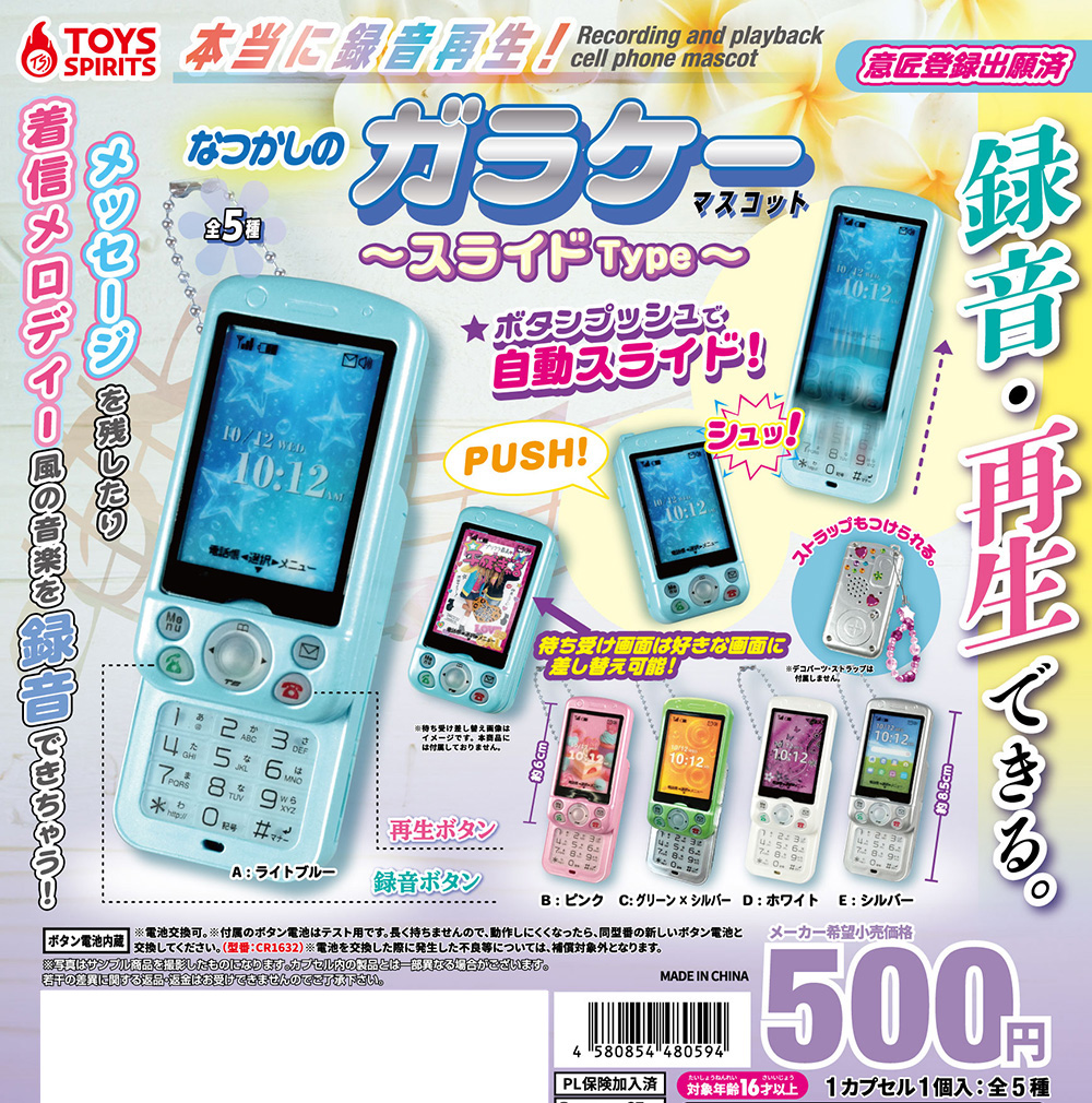 本当に録音再生！なつかしのガラケーマスコット 〜スライドType〜