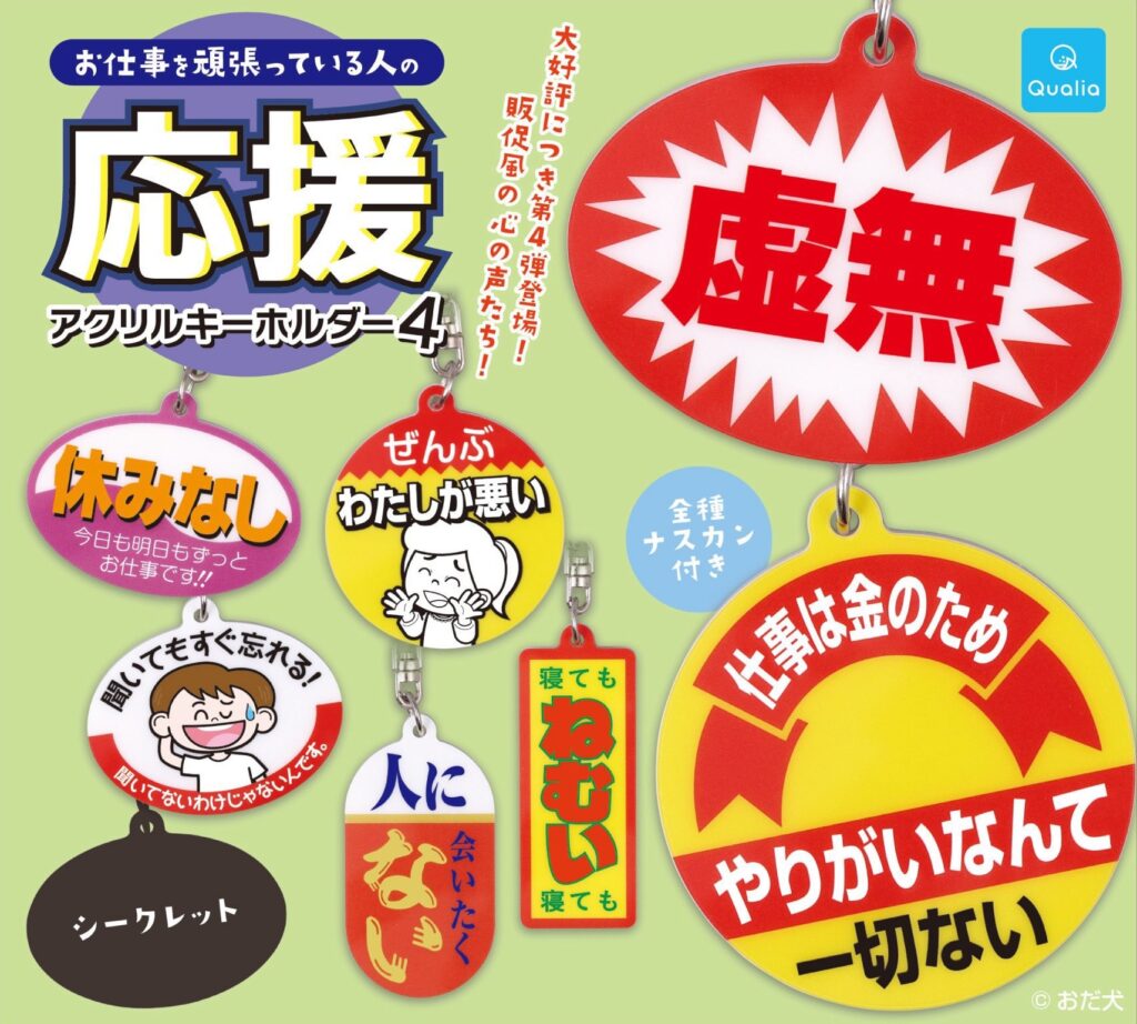 お仕事を頑張っている人の応援アクリルキーホルダー 第4弾
