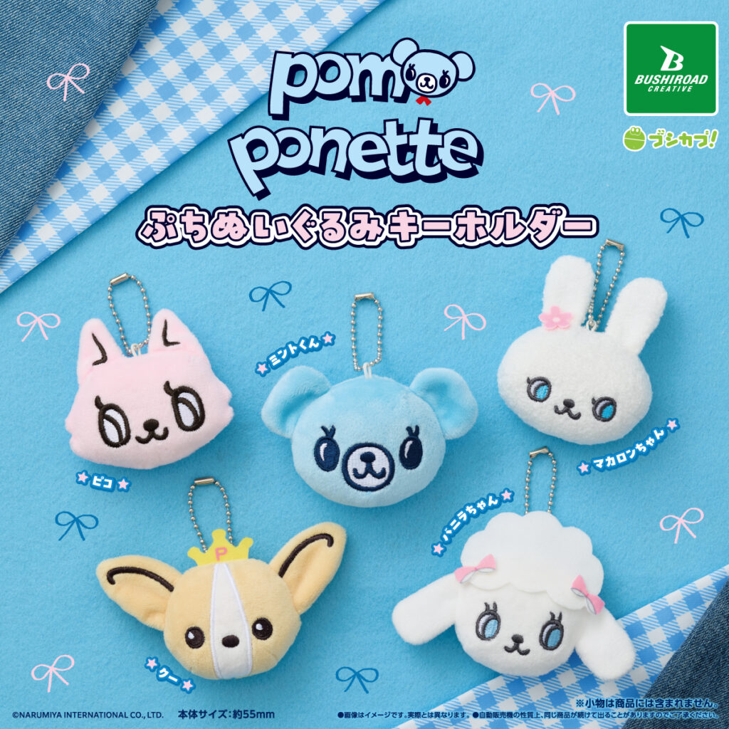 ポンポネット ぷちぬいぐるみキーホルダー
