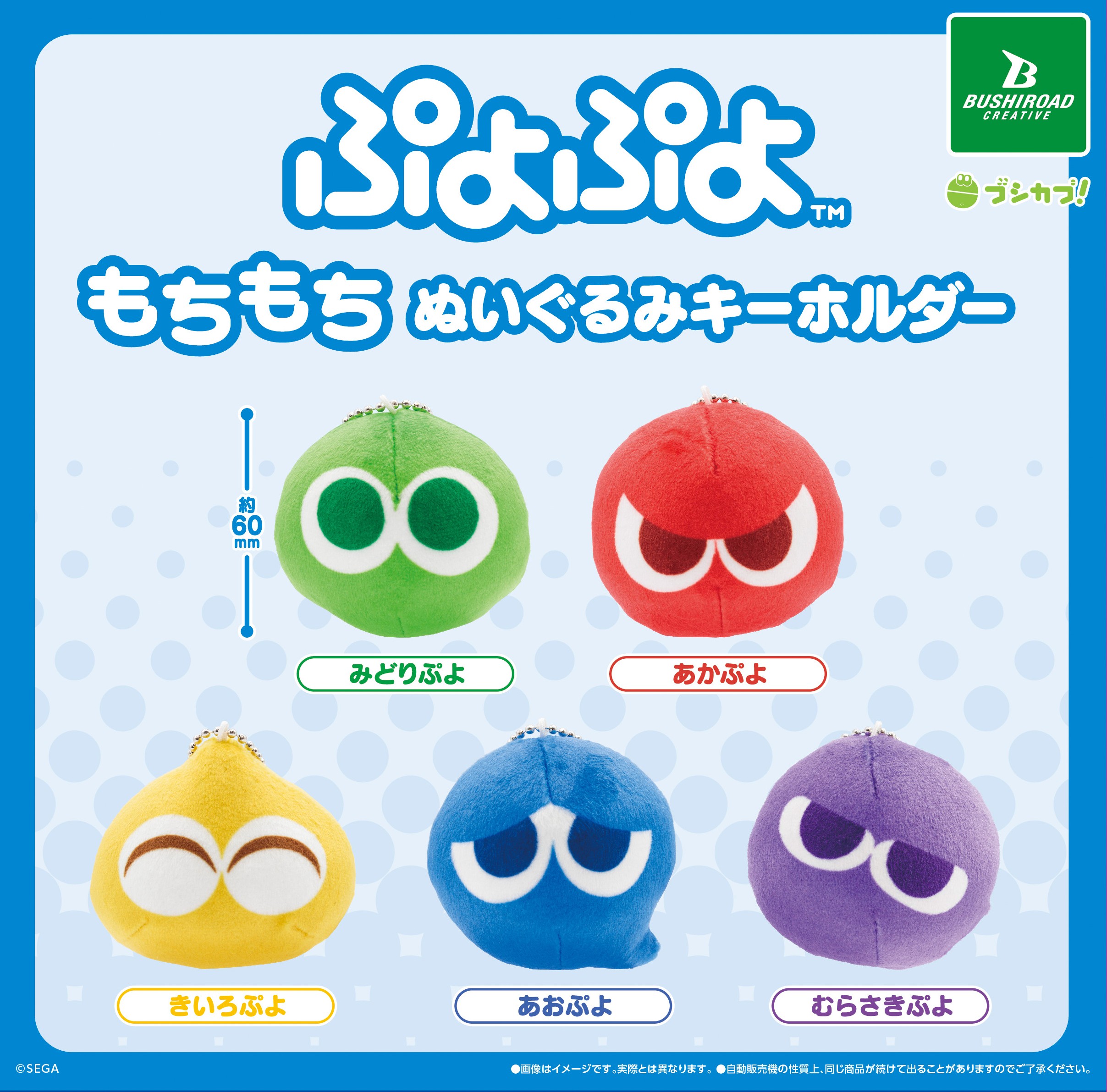 予約・購入】ぷよぷよ もちもちぬいぐるみキーホルダー /設置場所