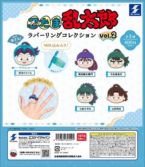 忍たま乱太郎 ラバーリングコレクションvol.2